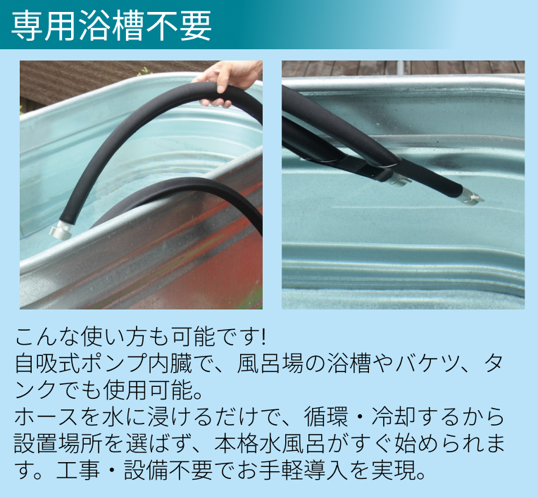 専用浴槽不要