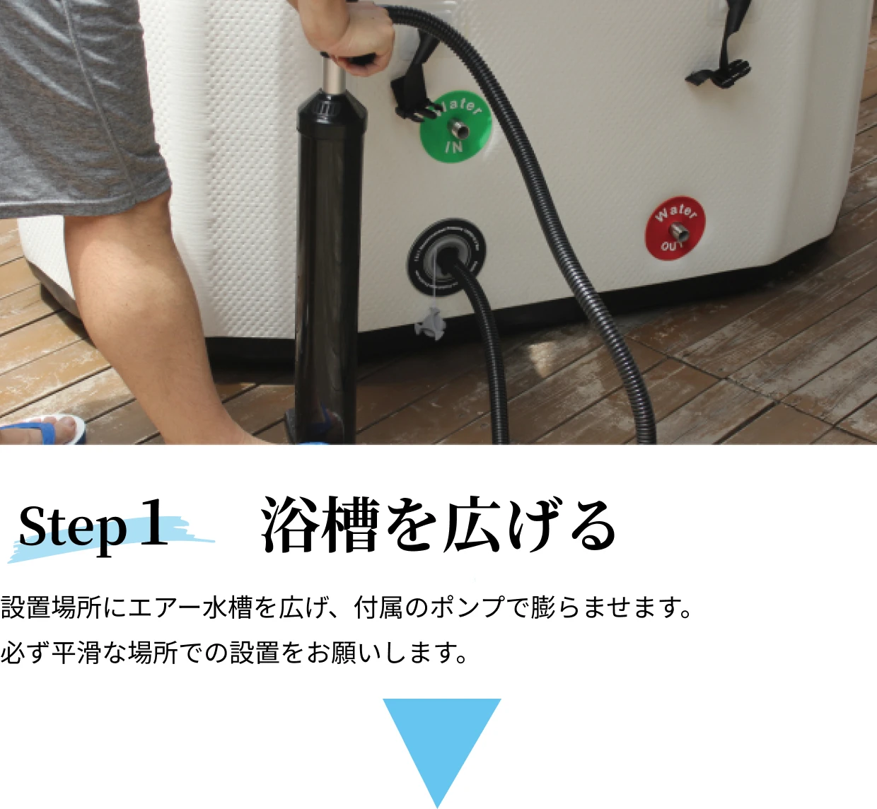 step1 浴槽を広げる