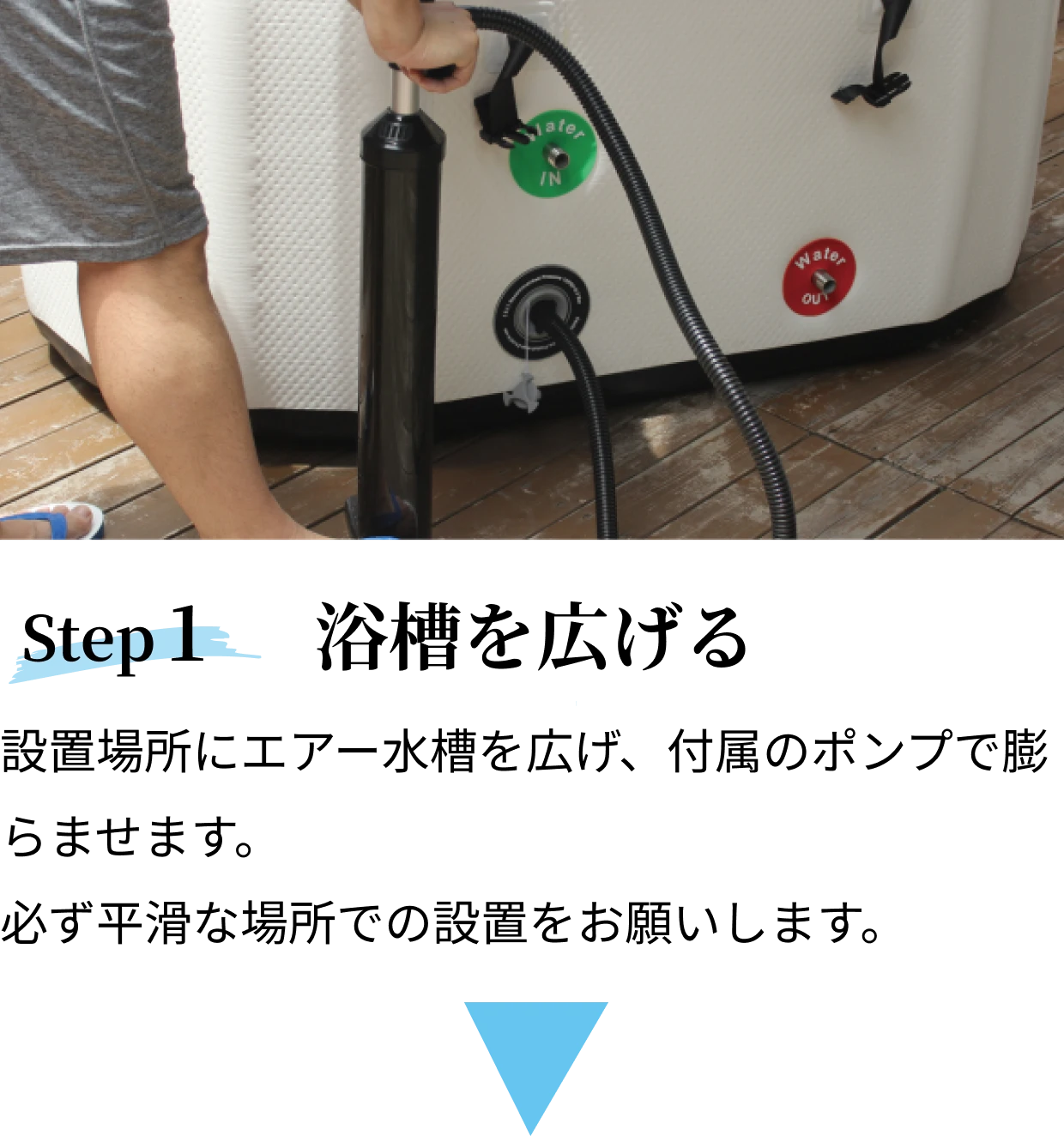 step1 浴槽を広げる