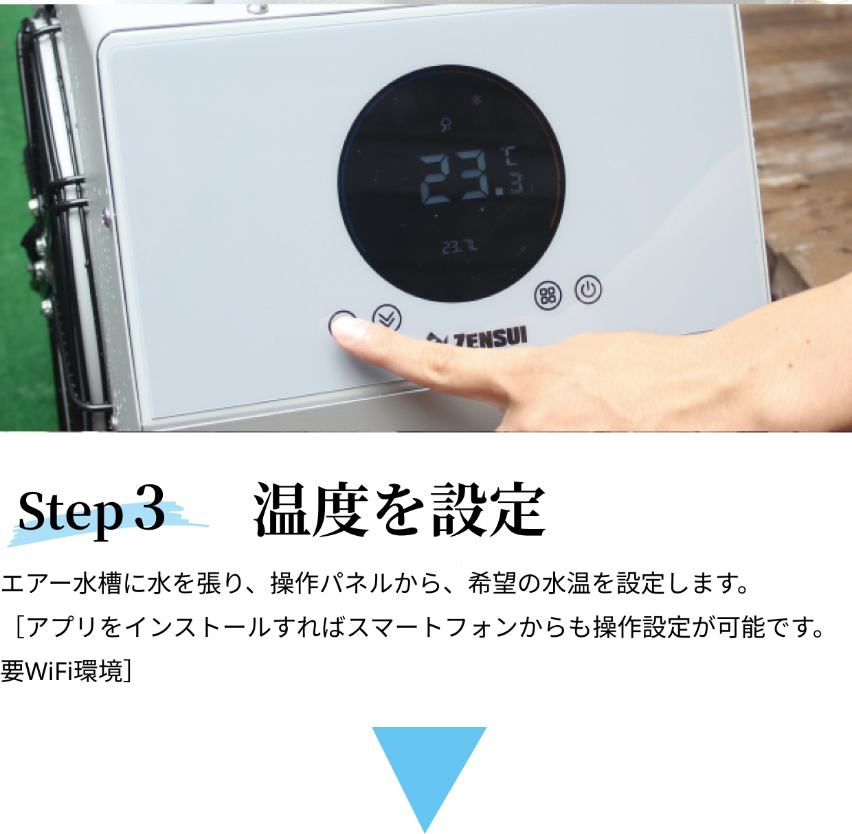 step3 温度を設定