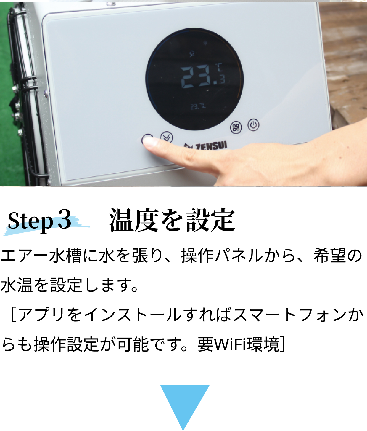 step3 温度を設定