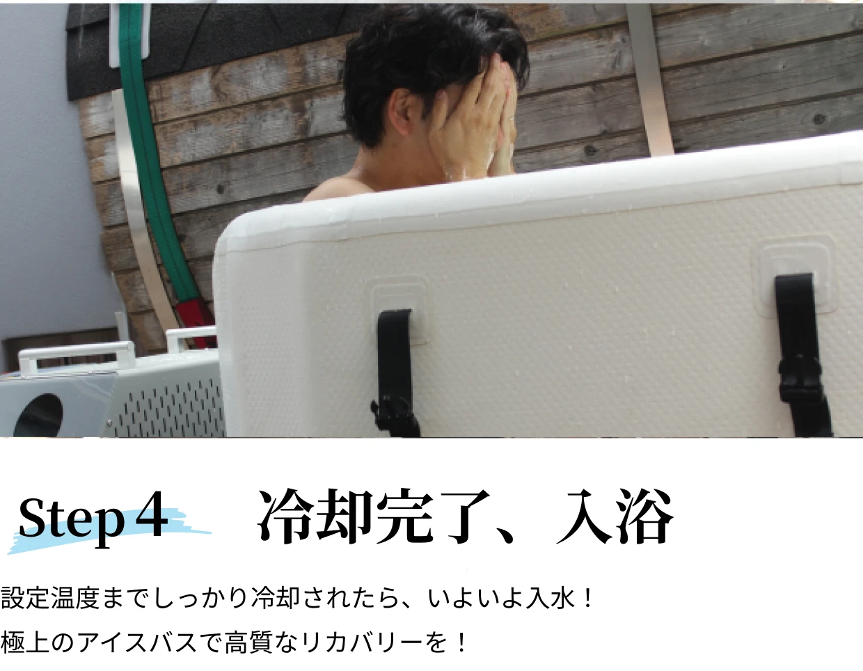 step4 冷却完了、入浴