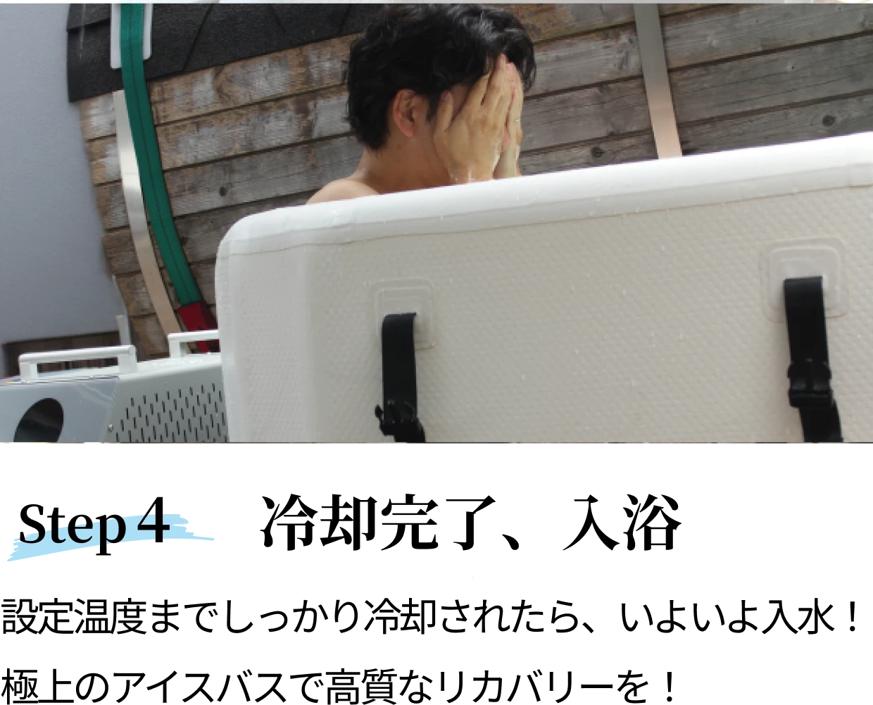 step4 冷却完了、入浴