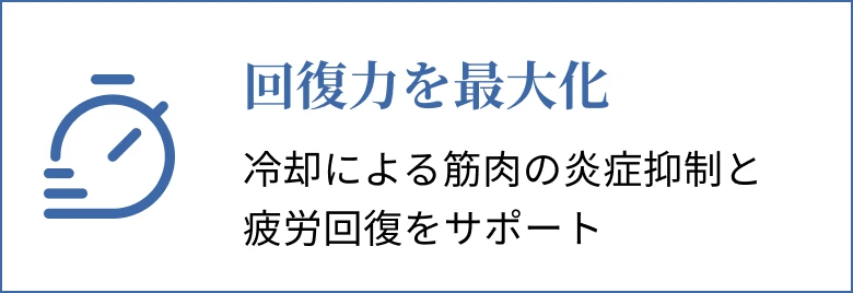 回復量の最大化 冷却による筋肉の炎症抑制と疲労回復をサポート