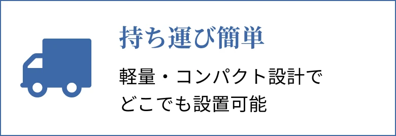 持ち運び簡単 軽量・コンパクト設計でどこでも設置可能
