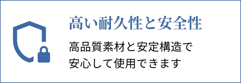高い耐久性と安全性 高品質素材と安定構造で安心して使用できます
