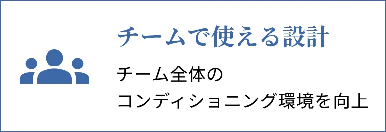 チームで使える設計 チーム全体のコンディショニング環境を向上