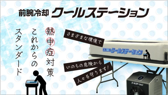 前腕クールステーション