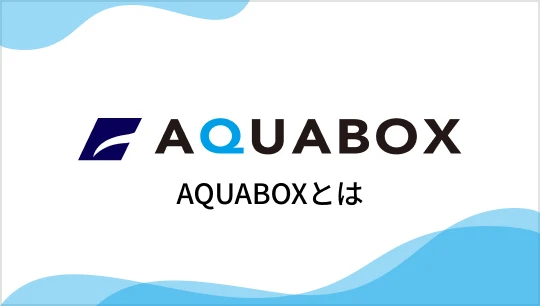 AQUABOXとは