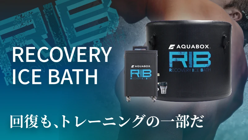 RIB 回復もトレーニングの一部だ