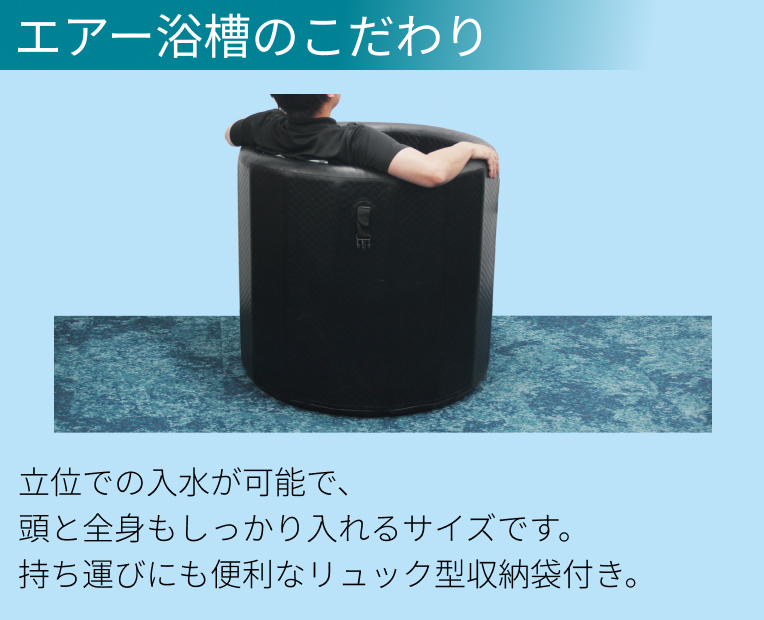 エアー浴槽のこだわり