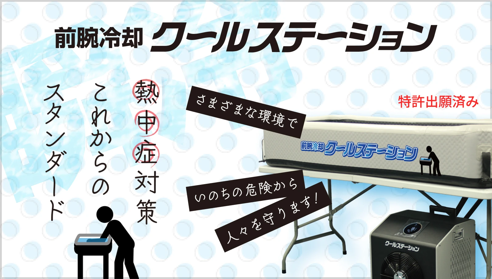 前腕クールステーション 熱中症対策、これからのスタンダード