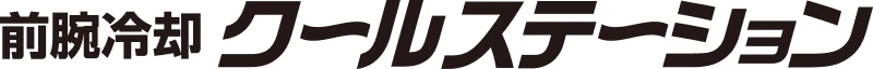 前腕クールステーション