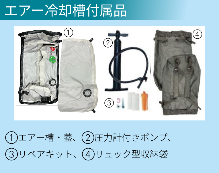 エアー冷却槽付属品
